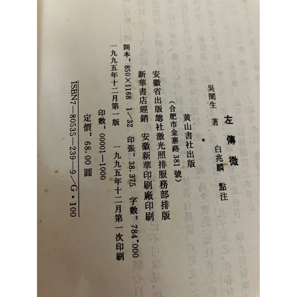 J8-6《好書321KB》【人物歷史宗教】簡體字 左傳微/吳闓生/白兆麟-細節圖2