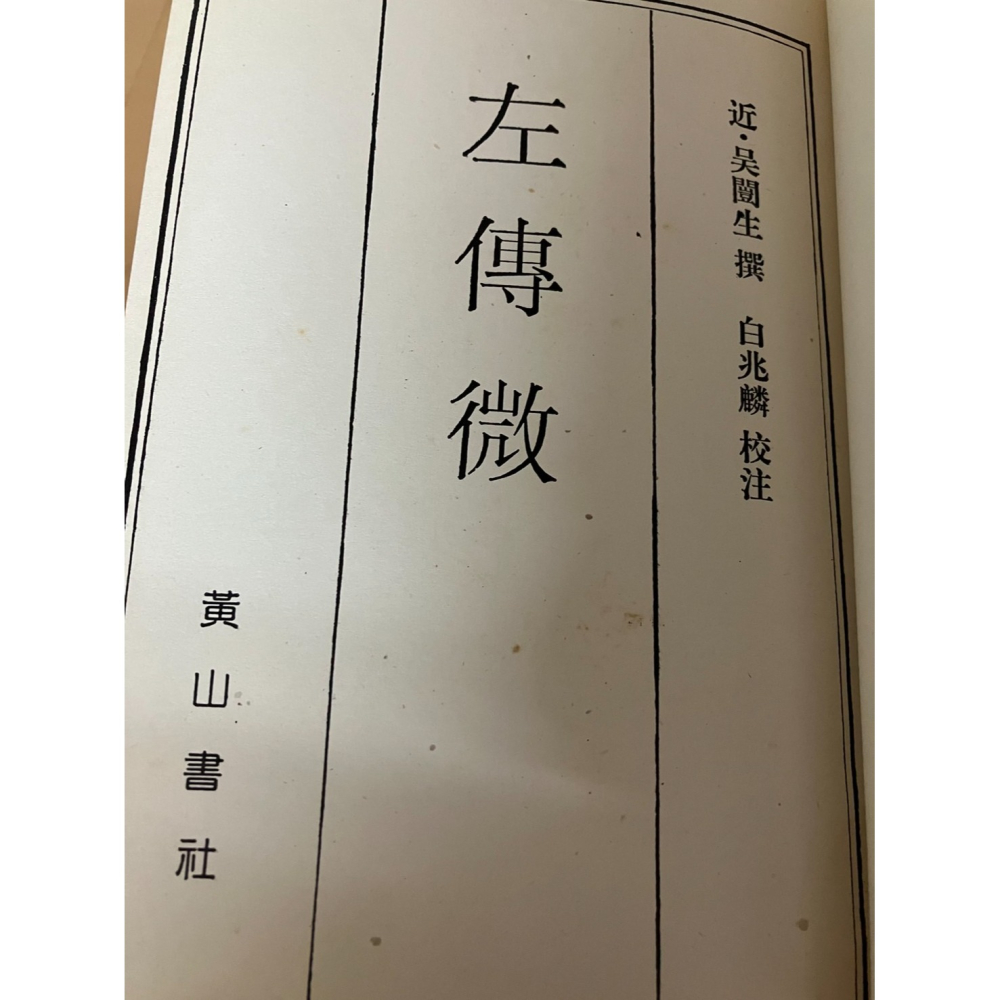 J8-6《好書321KB》【人物歷史宗教】簡體字 左傳微/吳闓生/白兆麟-細節圖3