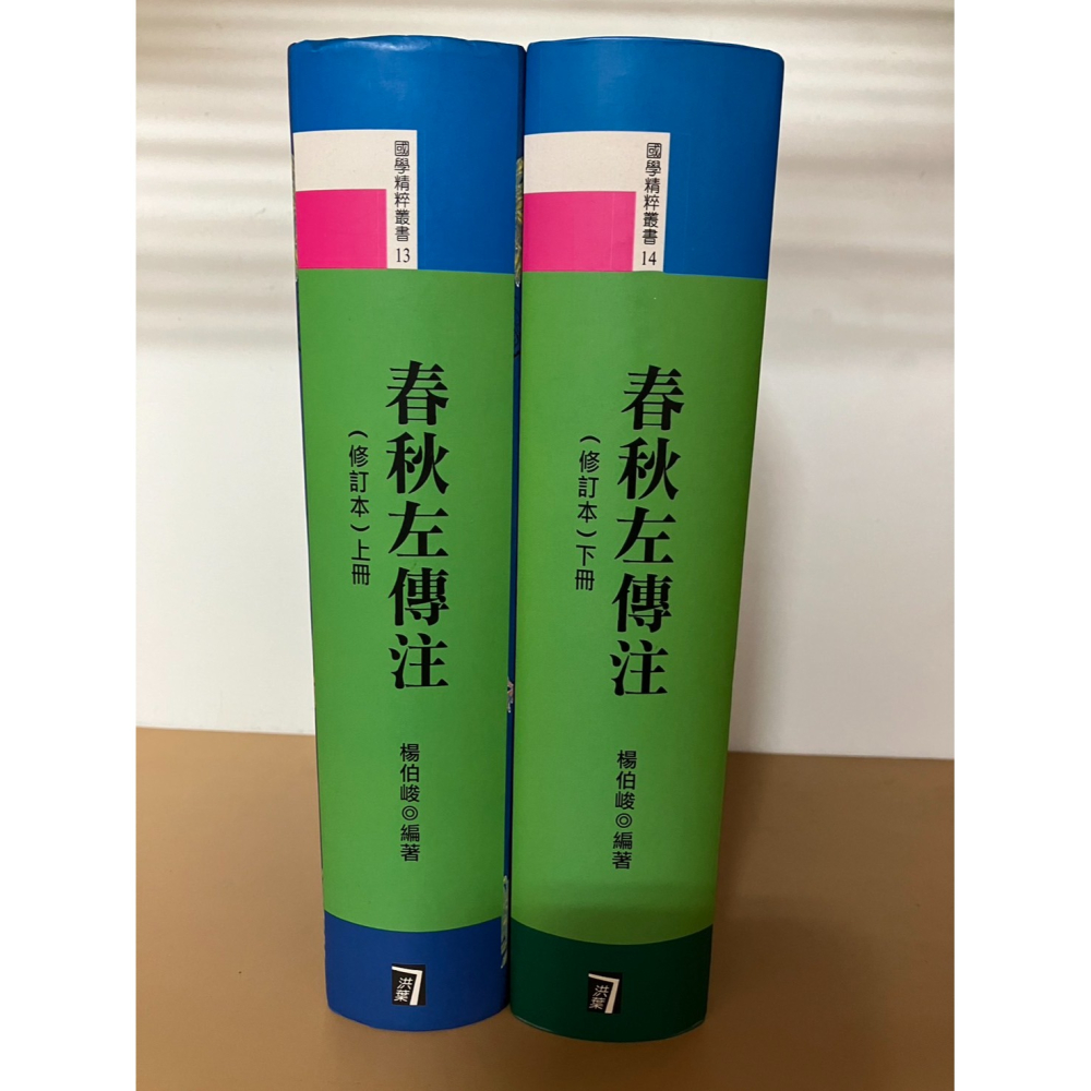 J8-6《好書321KB》【人物歷史宗教】春秋左傳注修訂本上下兩冊合售/楊伯峻-細節圖2