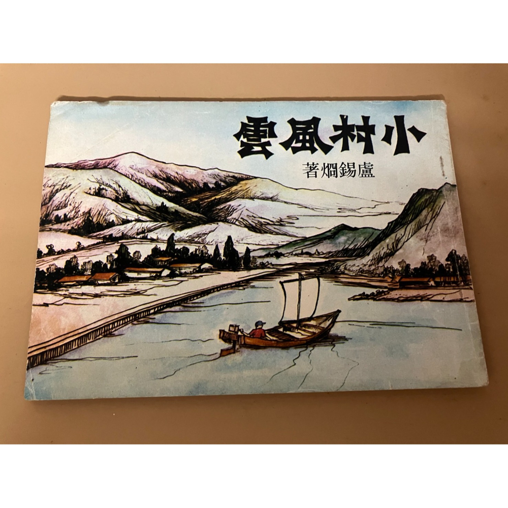 J7-7《好書321KB》【古書善本】黎明出版社/絕嶺忠魂/小村風雲/學生保防漫畫選輯/凌霄血淚/五月的献禮/博文歷險記-細節圖3