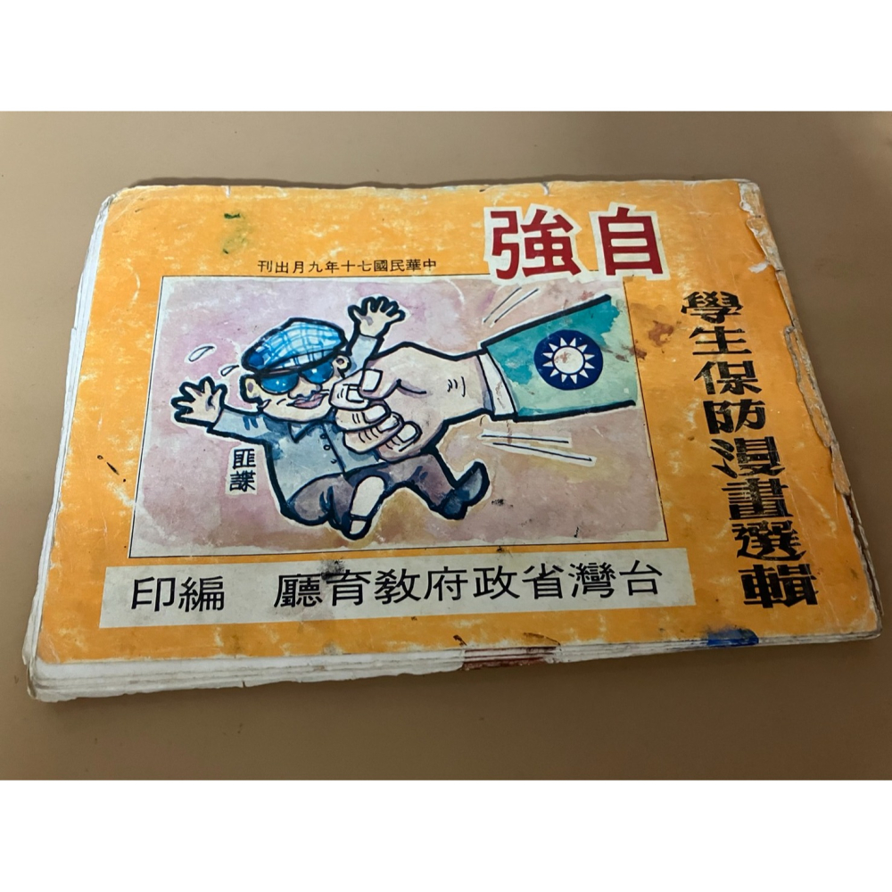 J7-7《好書321KB》【古書善本】黎明出版社/絕嶺忠魂/小村風雲/學生保防漫畫選輯/凌霄血淚/五月的献禮/博文歷險記-細節圖5