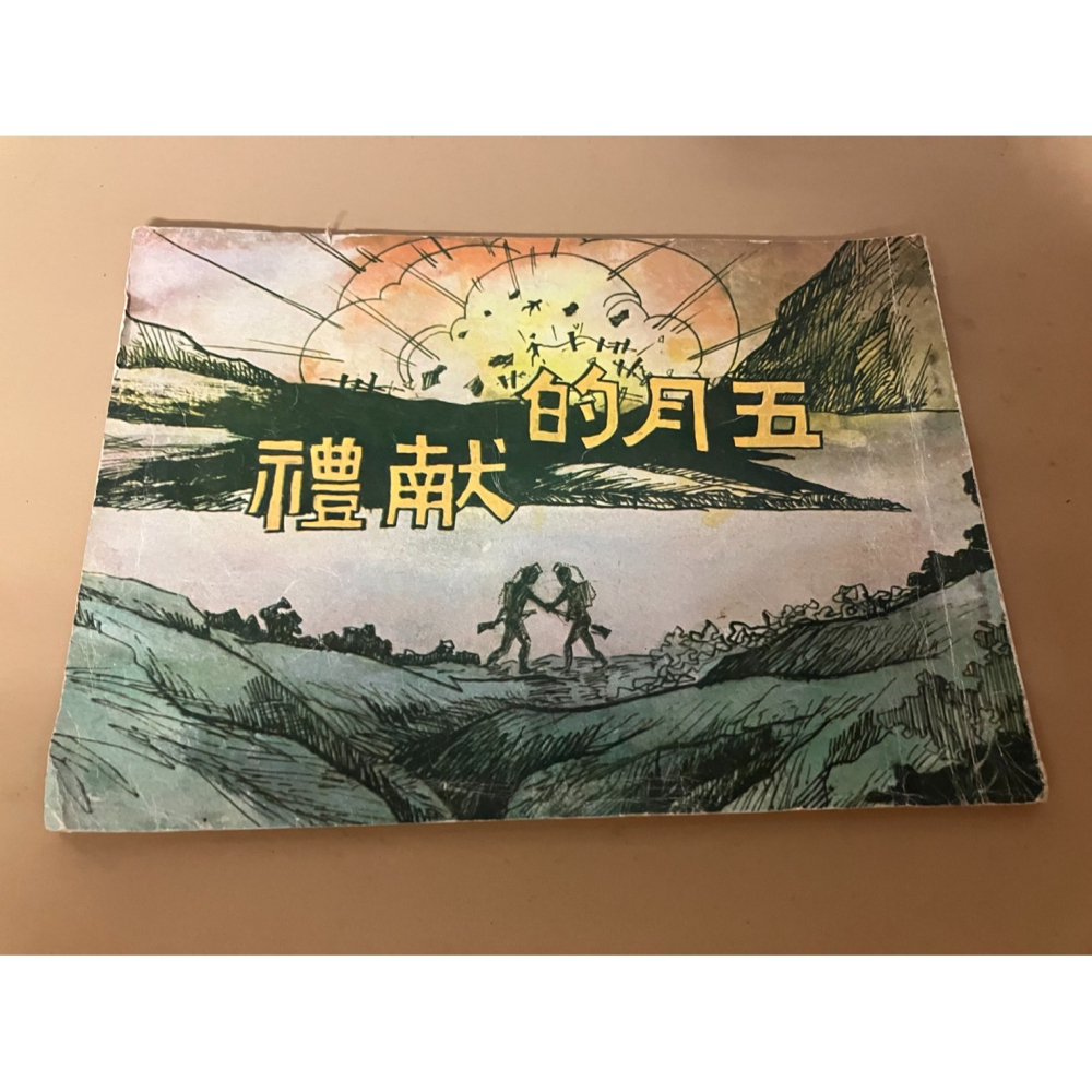 J7-7《好書321KB》【古書善本】黎明出版社/絕嶺忠魂/小村風雲/學生保防漫畫選輯/凌霄血淚/五月的献禮/博文歷險記-細節圖9