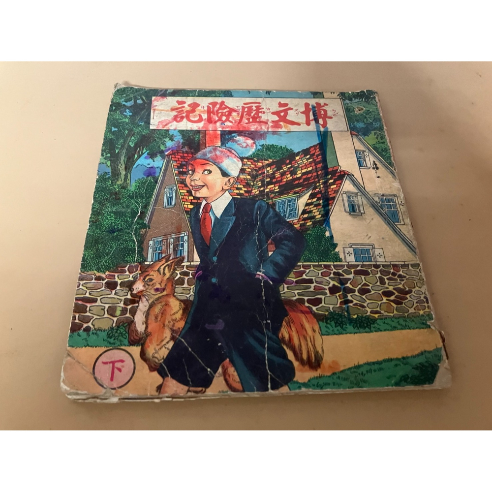 J7-7《好書321KB》【古書善本】黎明出版社/絕嶺忠魂/小村風雲/學生保防漫畫選輯/凌霄血淚/五月的献禮/博文歷險記-細節圖11