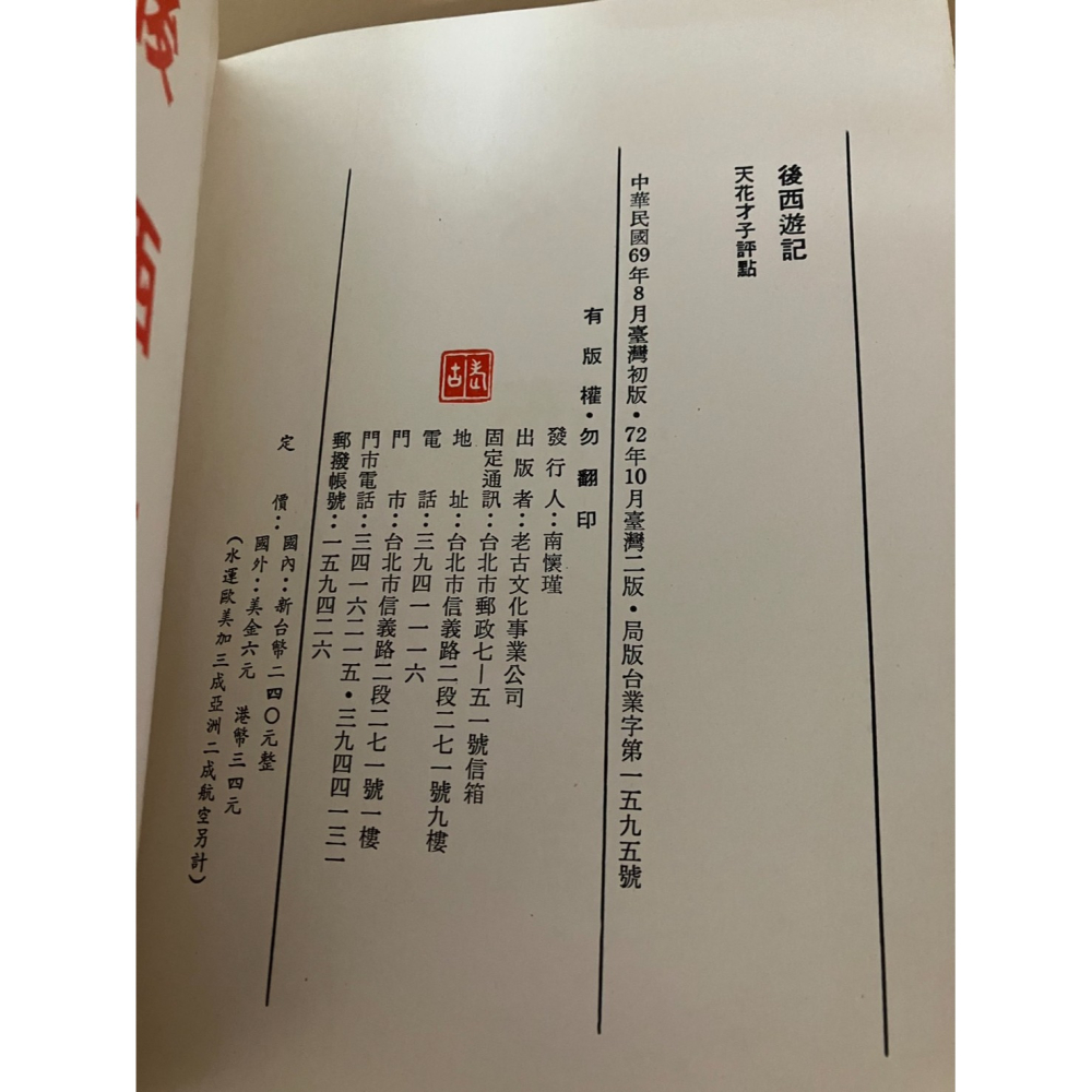 J7-6《好書321KB》【人物歷史宗教】後西遊記/天花才子評點/老古出版社-細節圖2