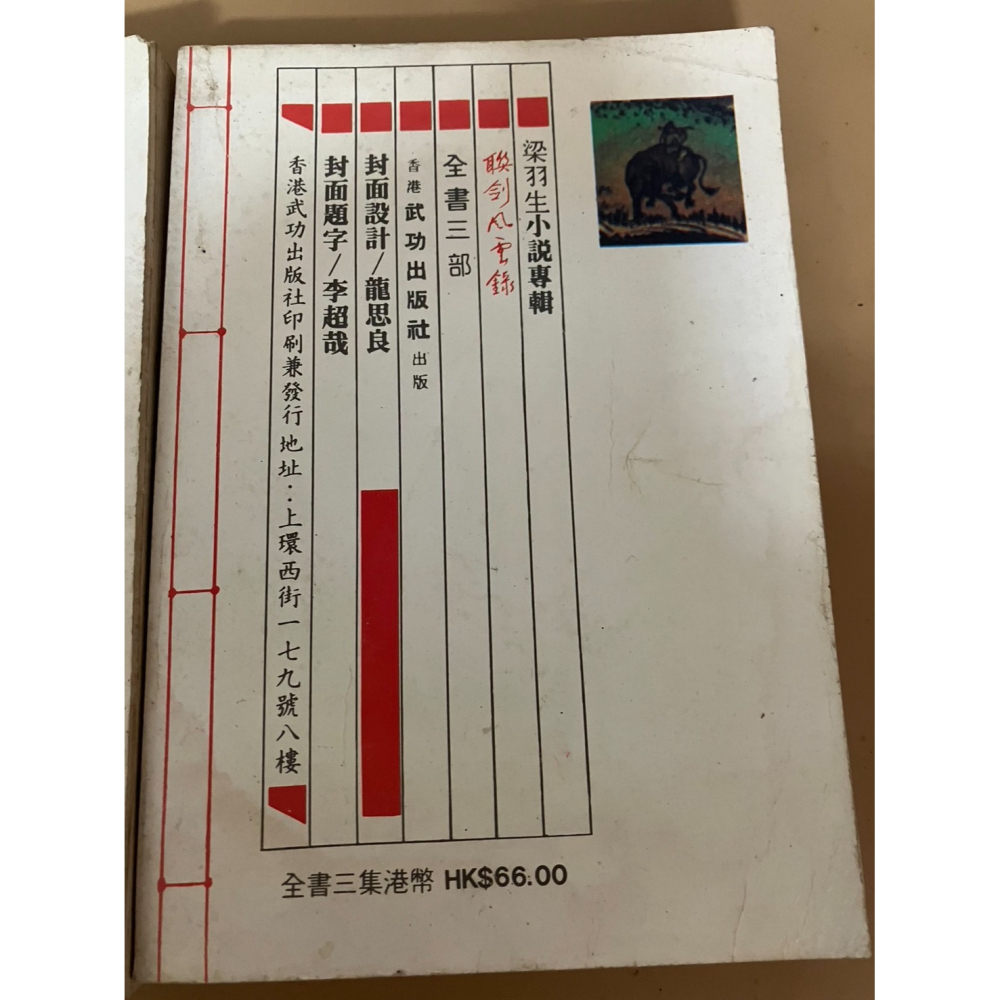 J6-5《好書321KB》【武俠小說】聯劍風雲錄上中下三冊合售/梁羽生/香港武功出版-細節圖3