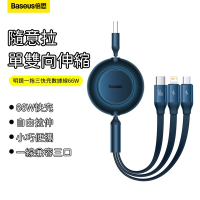 Baseus倍思 明鏡2 隨意拉伸 一拖三伸縮充電線 iPhone線 Micro線 Type-C線 蘋果傳輸線 66W