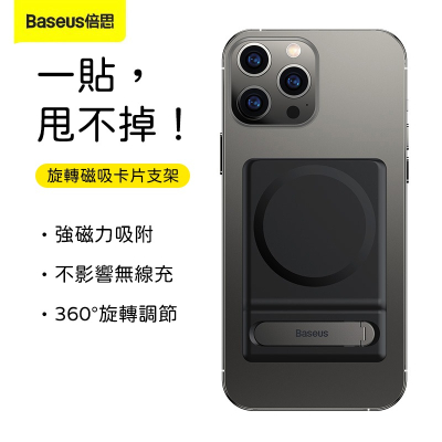 Baseus倍思 一字旋轉磁吸卡片支架 手機支架 iPhone手機架 Magsafe手機架 磁吸支架 磁吸手機架
