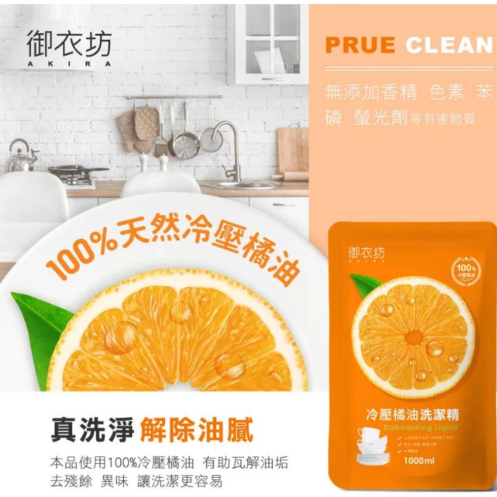 現貨補充包❗️❗️御衣坊 冷壓橘油洗潔精補充包 1000ml-細節圖4