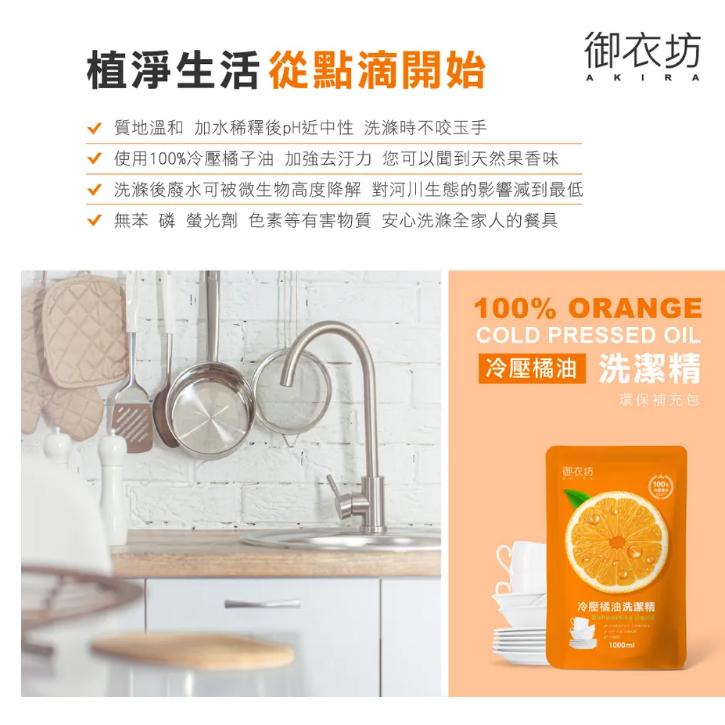 現貨補充包❗️❗️御衣坊 冷壓橘油洗潔精補充包 1000ml-細節圖5