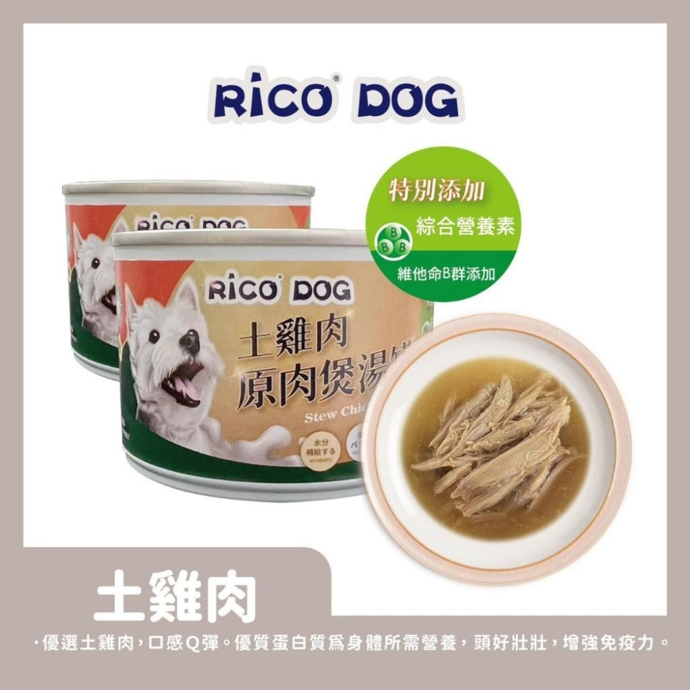 現貨24罐組❗️❗️RICO DOG 犬用大塊原肉煲湯罐165g 狗罐頭 台灣製造-細節圖4