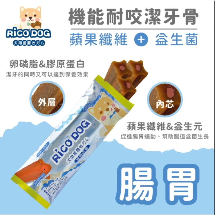 RICO DOG 機能性耐咬潔牙骨 夾心潔牙骨 腸胃 關節 皮膚 護眼 犬用潔牙骨 魚油 鯊魚軟骨 機能潔牙骨 3支入-細節圖3