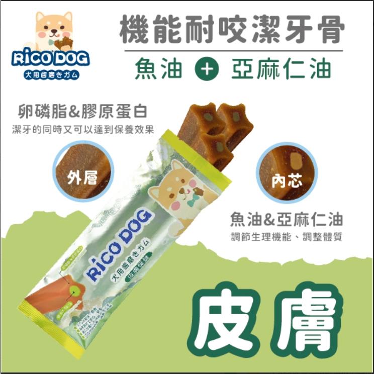 RICO DOG 機能性耐咬潔牙骨 夾心潔牙骨 腸胃 關節 皮膚 護眼 犬用潔牙骨 魚油 鯊魚軟骨 機能潔牙骨 3支入-細節圖4