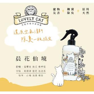 LOVELY CAT 小蘿莉 空氣芳香消臭噴霧 300ML 寵物友善 犬貓皆可使用 空氣清新除臭 貓砂盆除臭-細節圖8