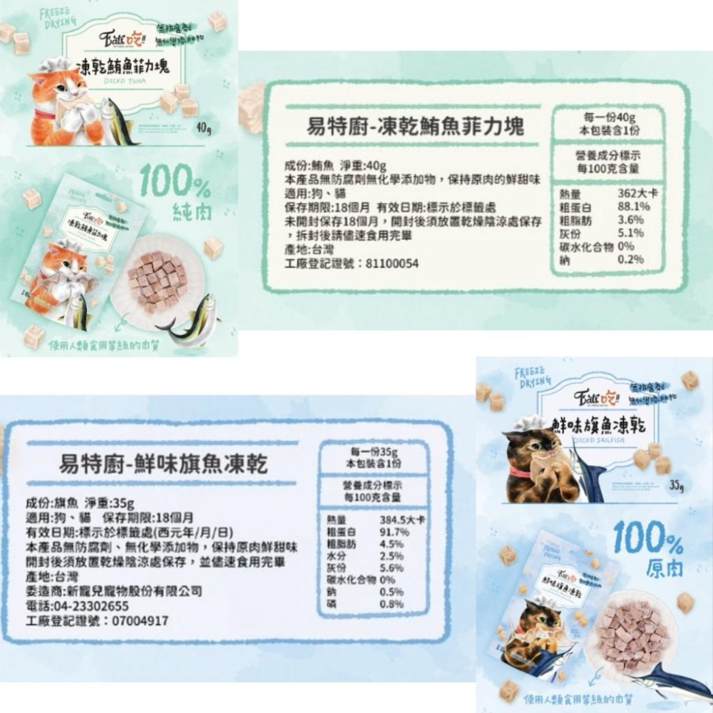 Eat＇s 易特廚 EATS吃 凍乾 100％純肉凍乾 雞柳條 雞肉塊 鮪魚菲力塊 骰子牛 旗魚 白海老 貓凍乾 犬凍乾-細節圖3