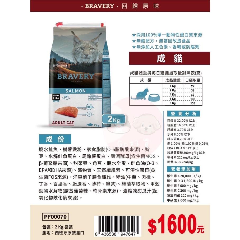 BRAVARY焙菲力 健康食糧(無穀鮭魚) 全齡貓咪飼料 2KG (下單請私訊)-細節圖7