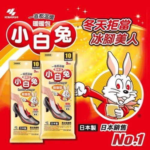 日本原裝進口 小白兔暖暖包 握式 貼式 鞋墊 中文版台灣代理商的貨，不是隨便的水貨