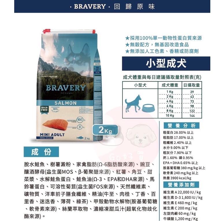 BRAVARY焙菲力 健康無穀食糧(無穀鮭魚) 狗狗飼料 小型成犬 2KG (下單請私訊)-細節圖7