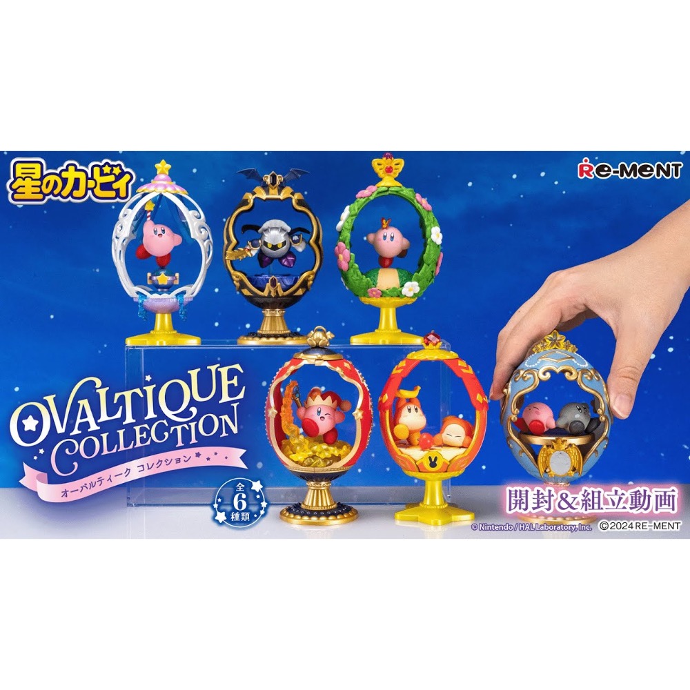 ꒰ঌE໒꒱＼現貨/ rement 星之卡比 藝術蛋雕集就蛋形收藏 OVALTIQUE COLLECTION 盒玩 公仔-細節圖4