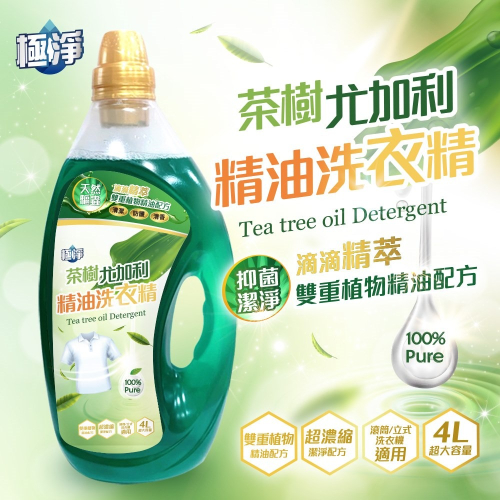 (免運)極淨茶樹尤佳利精油洗衣精4000ML/1箱4罐(偏遠地區需加收運費)