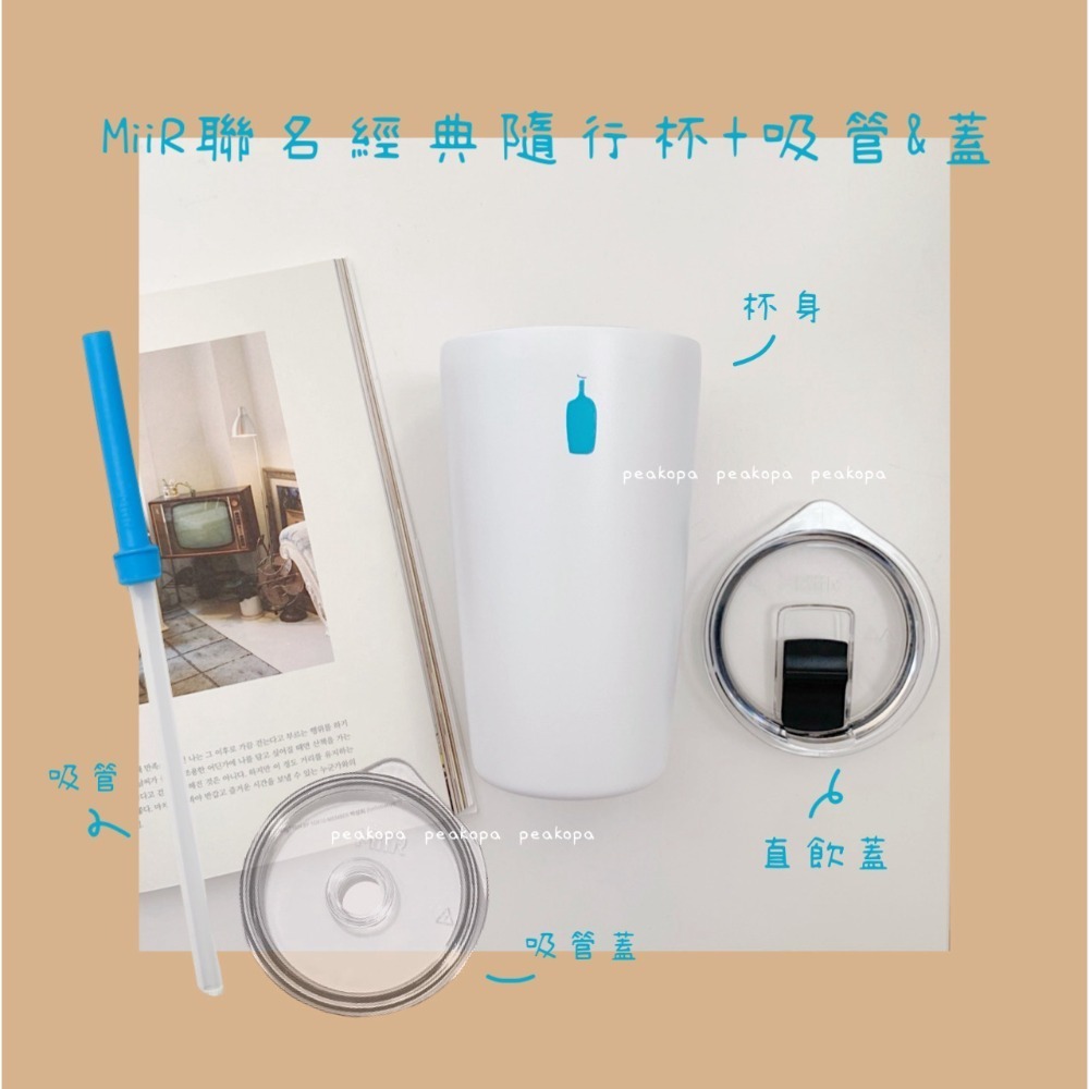 MiiR聯名經典隨行杯+吸管＆蓋12oz