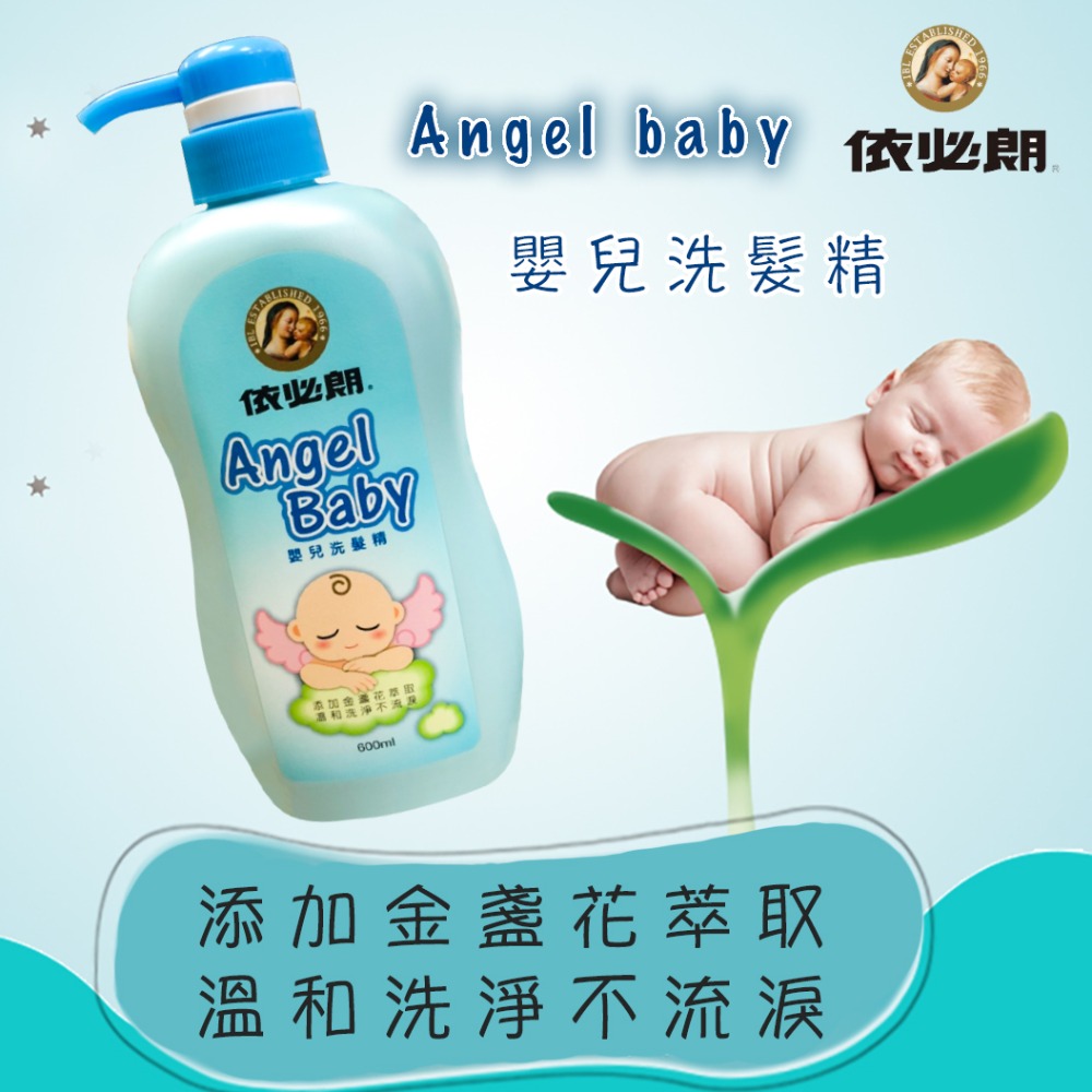 【台灣製造、現貨】嬰兒洗髮精 嬰兒洗髮乳 嬰兒洗髮 依必朗 Angel Baby 嬰兒洗髮精 600ml-細節圖3