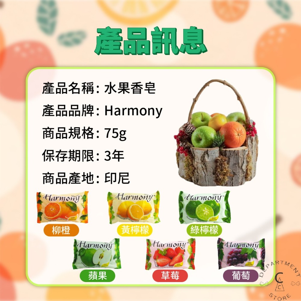 【現貨】香皂 肥皂 水果香皂 水果皂 Harmony 水果香皂75g 柳橙 黃檸檬 葡萄 草莓 綠檸檬 蘋果-細節圖7