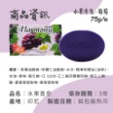 水果香皂 葡萄75g