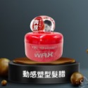 動感塑型髮腊 135g