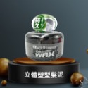 立體塑型髮泥 135g