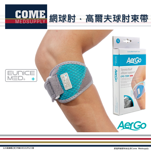 【Aergo】網球肘/高爾夫球肘束帶(CPO-7304)(手肘關節保護支撐護肘/薄型矽膠墊片加壓設計)