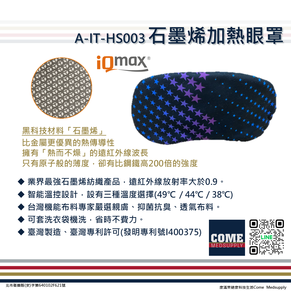 【iQmax】石墨烯加熱眼罩(三段式控溫/可調節式彈性綁帶/行動加熱環眼罩/智慧紡織)-細節圖4