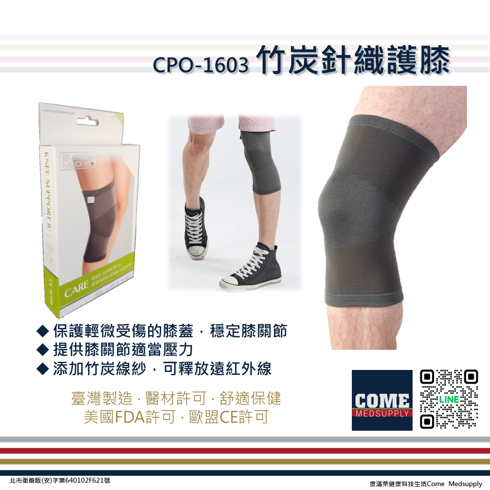 【EuniceMed】竹炭針織護膝(CPO-1603)(膝蓋關節透氣保護)-細節圖3