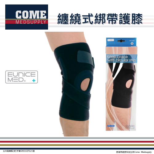 【EuniceMed】纏繞式綁帶護膝(CPO-2603)(纏繞式綁帶/膝蓋外圈矽膠墊片)
