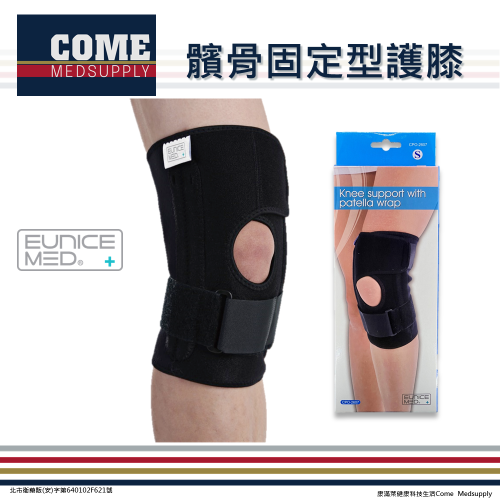 【EuniceMed】髕骨固定型護膝(CPO-2607)(兩側扁彈簧支撐/矽膠墊片/魔鬼氈綁帶)