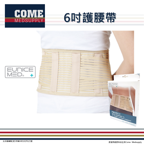 【EuniceMed】6吋護腰帶(CPO-6208)(4支塑膠條支撐/內外穿皆可/加強腰背固定)
