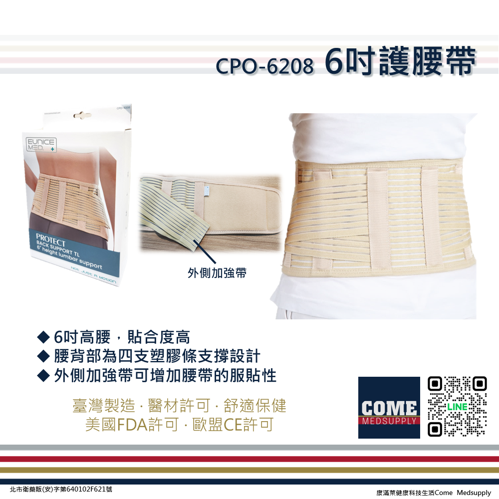 【EuniceMed】6吋護腰帶(CPO-6208)(4支塑膠條支撐/內外穿皆可/加強腰背固定)-細節圖3