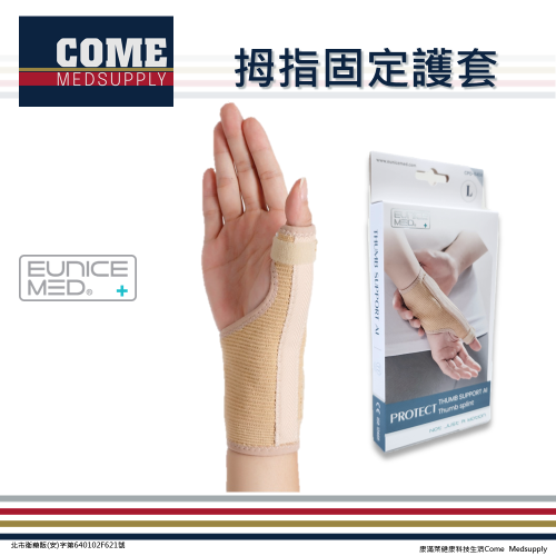 【EuniceMed】拇指固定護套(CPO-6404)(媽媽手/膚色手腕關節加大拇指保護)