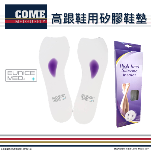 【EuniceMed】高跟鞋用矽膠鞋墊(CPF-1005)(久站支撐 吸震減壓 輕巧超薄 矽膠鞋墊)