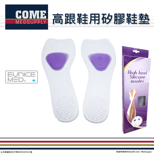 【EuniceMed】高跟鞋用矽膠鞋墊(CPF-1006)(久站支撐 吸震加強減壓 輕巧超薄 矽膠鞋墊)
