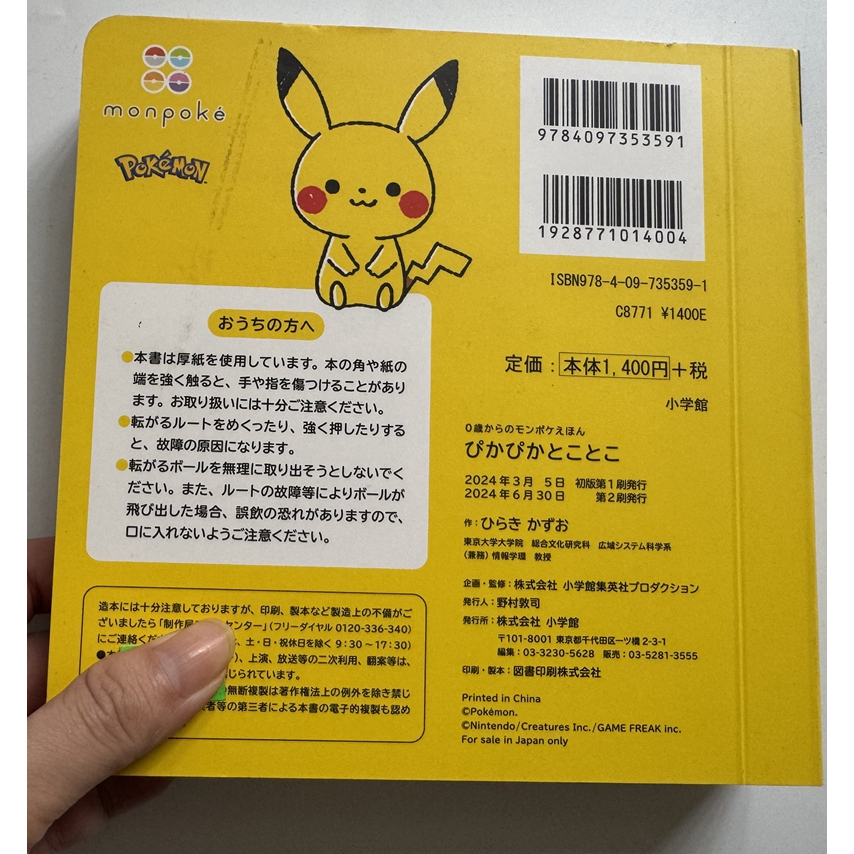 日文硬頁書 寶可夢 皮卡丘 滑動 機關書 轉轉書 撕不爛 小學館 全腦開發-細節圖7