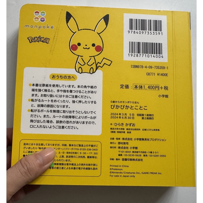 日文硬頁書 寶可夢 皮卡丘 滑動 機關書 轉轉書 撕不爛 小學館 全腦開發-細節圖6