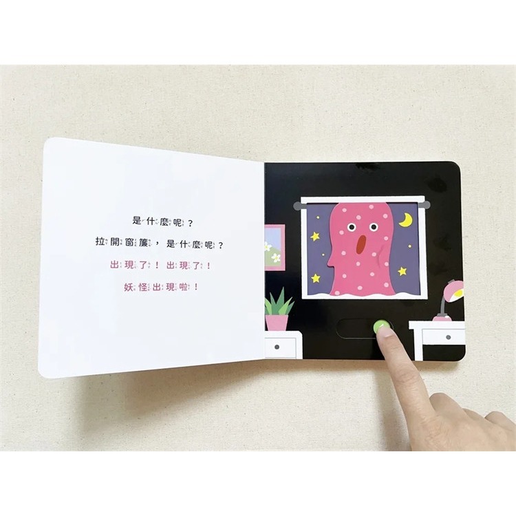 【中文】妖怪在哪裡？互動操作書｜0-3歲啟蒙遊戲書｜滑動機關書｜幼兒認知繪本｜硬頁書-細節圖4
