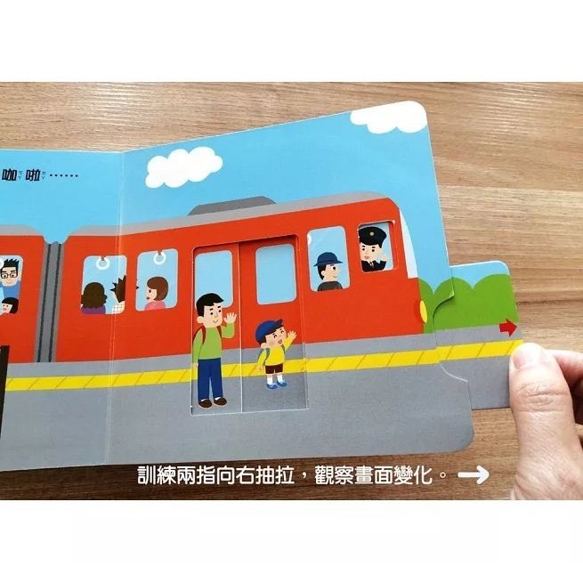 【中文】火車轟隆隆でんしゃガタゴト｜抽拉操作書｜交通工具｜幼兒互動｜0-3歲啟蒙｜硬頁書-細節圖2