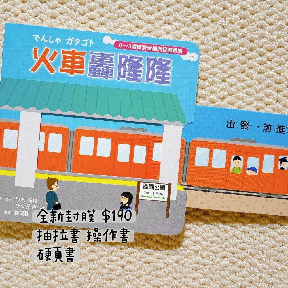 【中文】火車轟隆隆でんしゃガタゴト｜抽拉操作書｜交通工具｜幼兒互動｜0-3歲啟蒙｜硬頁書-細節圖3
