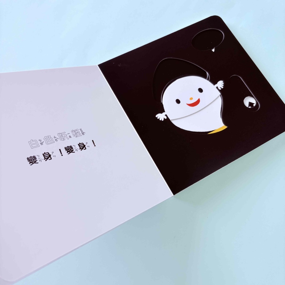【中文】妖怪變變變 操作書｜滑動機關書 硬頁書 感統發展 親子互動 0-3歲-細節圖5