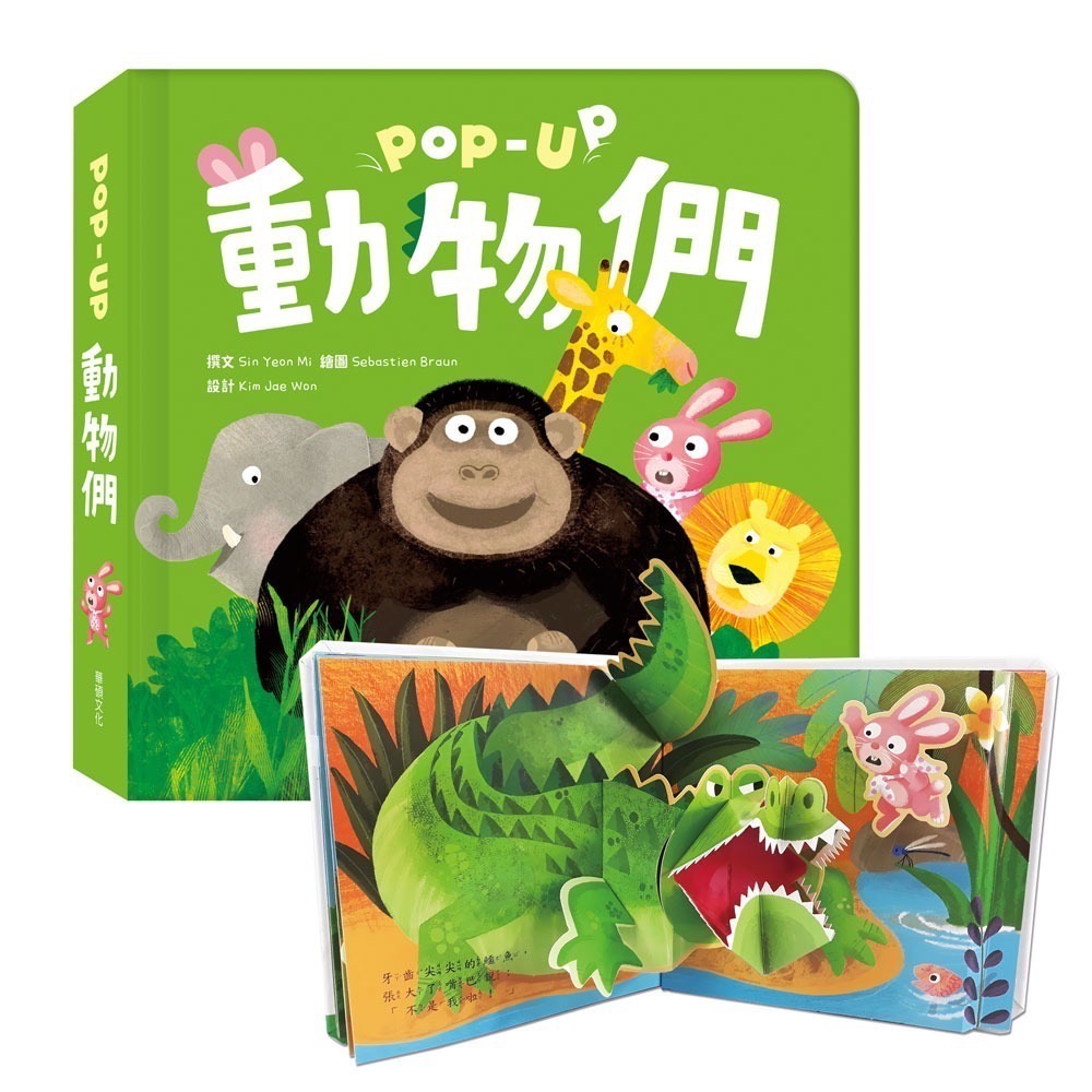 【中文】POP-UP 動物們 立體翻翻書 幼兒啟蒙 硬頁書 生物認知 優良繪本-細節圖2