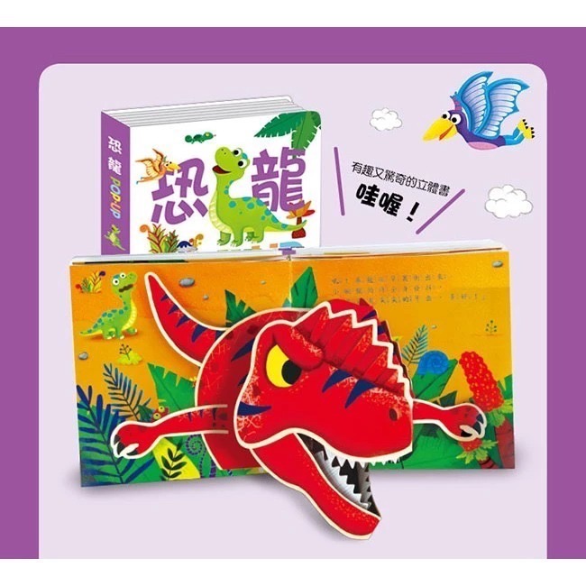 【中文】POP-UP 恐龍 立體書｜恐龍主題｜幼兒互動繪本｜硬頁書｜翻翻書-細節圖3