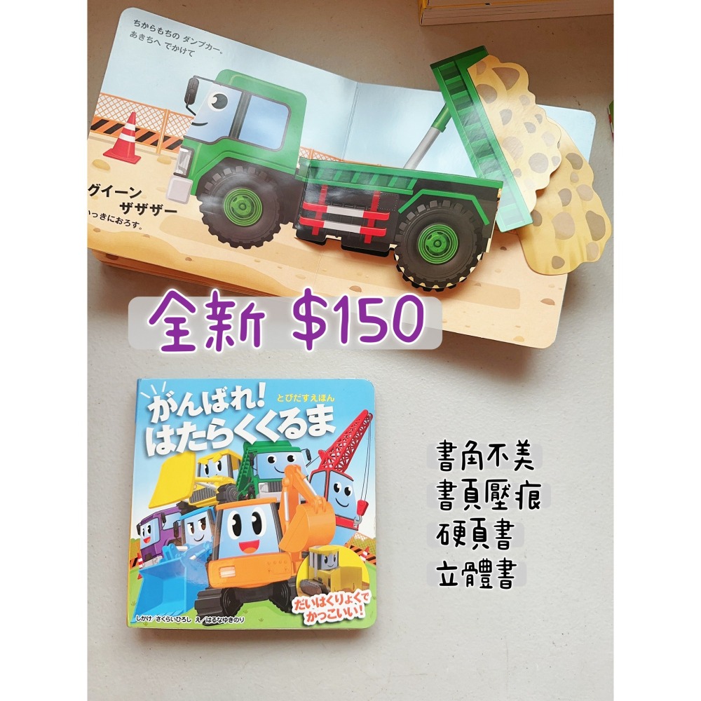 【日文】工程車立體書がんばれ！はたらくくるま 挖土機/卡車｜幼兒互動繪本｜翻翻立體機關書｜硬頁書-細節圖2