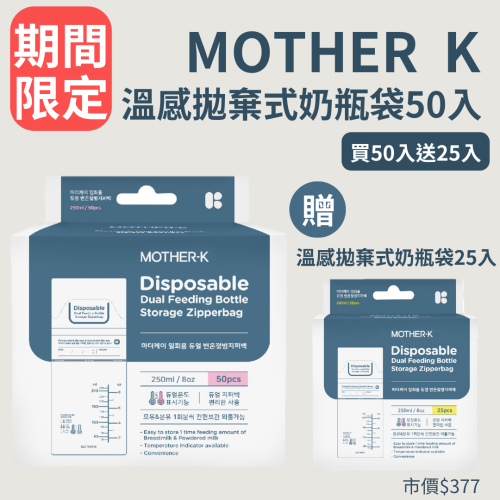 【限量50送25】韓國 MOTHER-K 溫感拋棄式奶瓶袋 【TUMANDI】