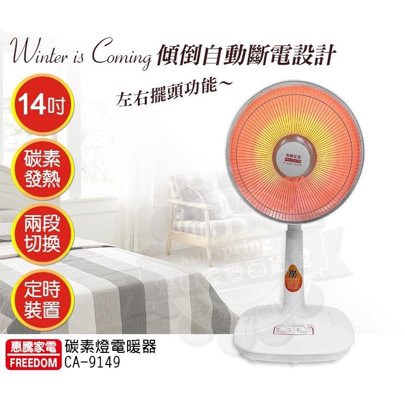 惠騰14吋碳素燈電暖器CA-9149-細節圖2